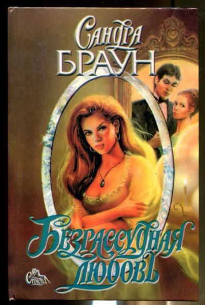 Лот: 23436460. Фото: 1. Безрассудная любовь | Серия: Страсть... Художественная