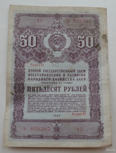 Лот: 18553275. Фото: 1. Облигация 50 рублей 1947 года... Документы, ценные бумаги, письма