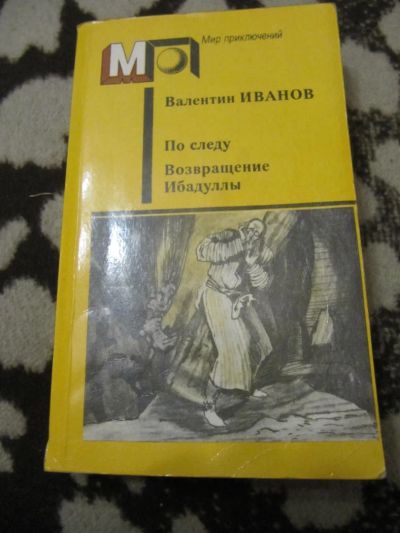 Лот: 8045537. Фото: 1. Валентин Иванов - По следу. Возвращение... Художественная