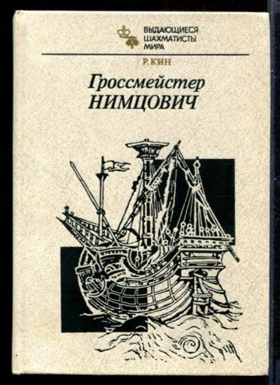 Лот: 23431112. Фото: 1. Гроссмейстер Нимцович. Другое (хобби, туризм, спорт)