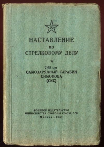 Лот: 16195620. Фото: 1. Наставление по стрелковому делу... Военная техника, документация