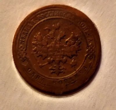 Лот: 21973123. Фото: 1. 1 копейка 1905. Россия до 1917 года