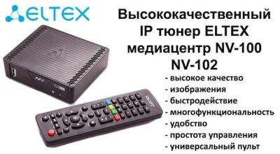 Лот: 12169818. Фото: 1. IPTV ТВ-приставка Eltex NV-100... Медиаплееры