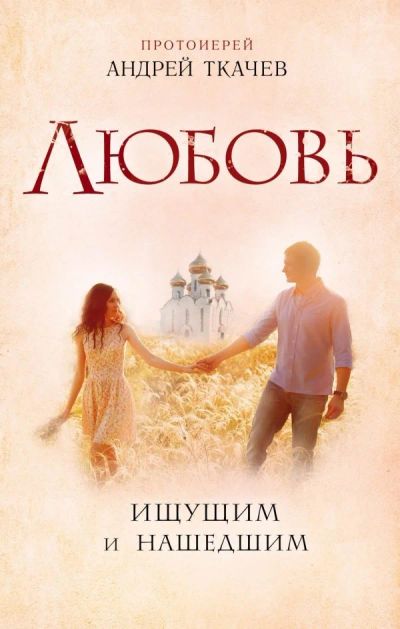 Лот: 11974364. Фото: 1. "Любовь. Ищущим и нашедшим". Религия, оккультизм, эзотерика