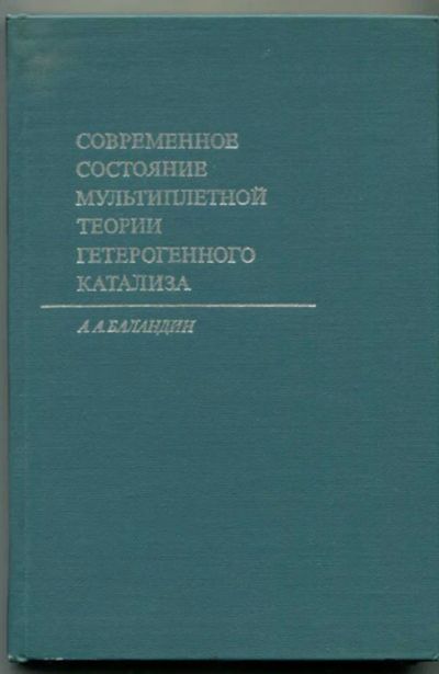 Лот: 23438454. Фото: 1. Современное состояние мультиплетной... Химические науки
