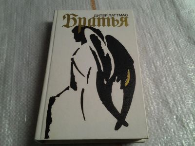 Лот: 5660144. Фото: 1. Дитер Латтман, Братья, Автор поднимает... Художественная
