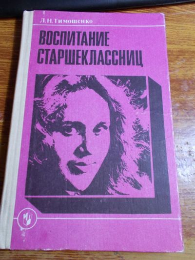 Лот: 12577906. Фото: 1. Воспитание старшеклассниц (Тимощенко... Другое (справочная литература)