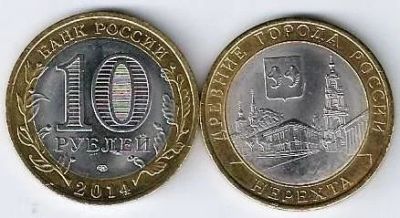 Лот: 17215673. Фото: 1. 10 рублей 2014 год. Нерехта. Россия после 1991 года