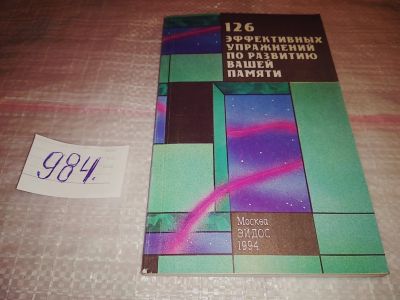 Лот: 14774352. Фото: 1. 126 эффективных упражнений по... Психология