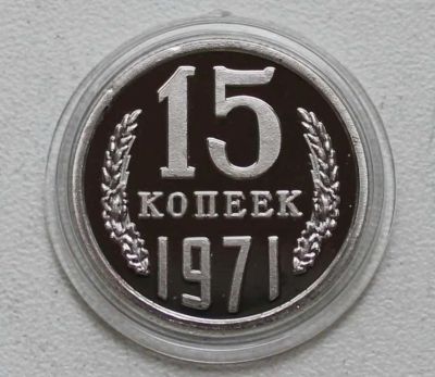 Лот: 8958912. Фото: 1. 15 копеек 1971 год. Россия и СССР 1917-1991 года