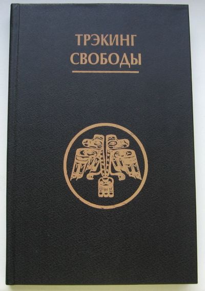 Лот: 16158290. Фото: 1. Кен Орлиное Перо. Трэкинг свободы... Религия, оккультизм, эзотерика