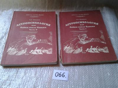 Лот: 5975970. Фото: 1. Миньков А.Б. Астропсихология или... Религия, оккультизм, эзотерика