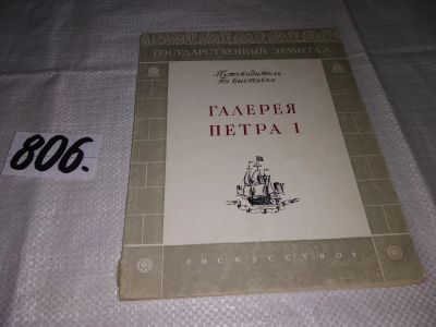 Лот: 12884171. Фото: 1. Галерея Петра I. путеводитель... Изобразительное искусство