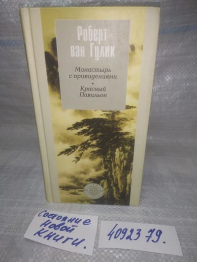 Лот: 25755573. Фото: 1. ВбЮ/OzЮ(4092379)Роберт ван Гулик... Художественная