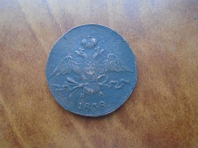 Лот: 23906939. Фото: 1. Монета 5 копеек 1839 НД-ЕМ. Россия до 1917 года