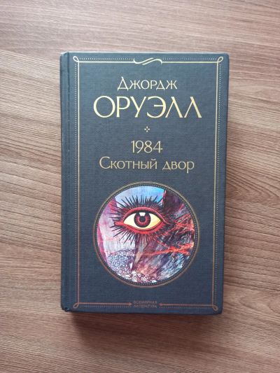 Лот: 17989020. Фото: 1. Джордж Оруэлл "1984". Художественная