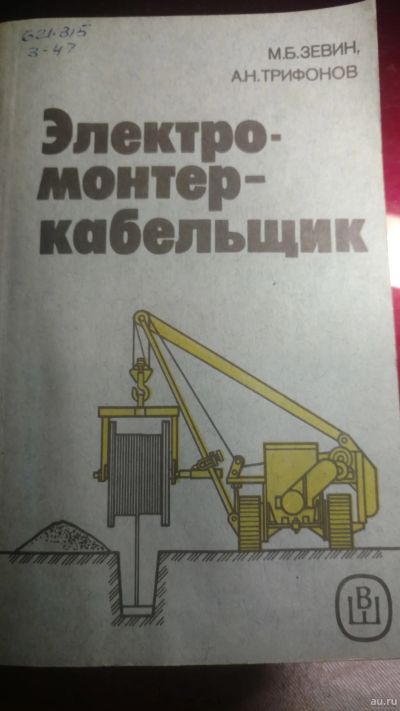 Лот: 13239451. Фото: 1. Книга электро-монтер-кабельщик. Книги для родителей