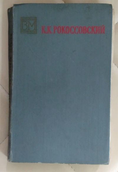 Лот: 25415132. Фото: 1. Книга. Солдатский долг. К. К... Мемуары, биографии