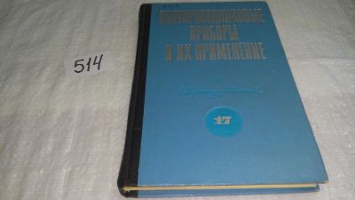 Лот: 10211370. Фото: 1. Полупроводниковые приборы и их... Электротехника, радиотехника