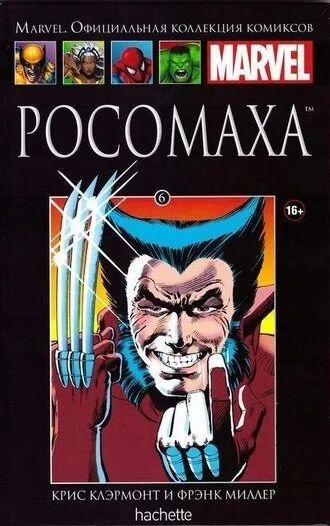 Лот: 10948979. Фото: 1. Комикс, Marvel. Ашет №6 Росомаха. Книги