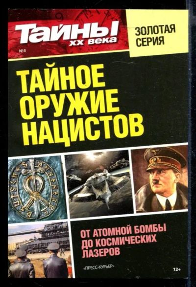 Лот: 23430299. Фото: 1. Тайное оружие нацистов. От атомной... История