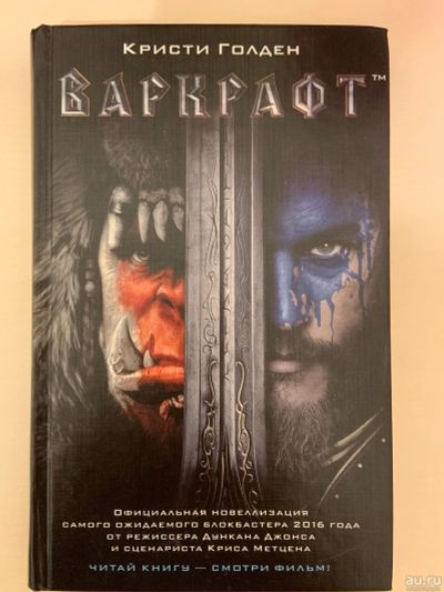 Лот: 13278232. Фото: 1. Варкрафт. Кристи Голден. Художественная