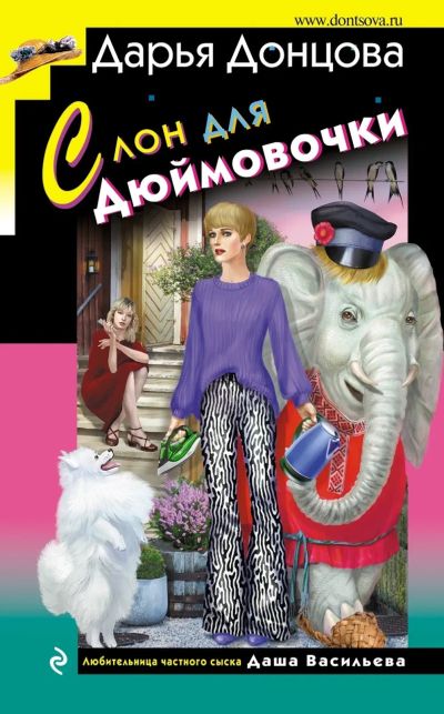 Лот: 22161459. Фото: 1. Донцова. Новые книги новинки. Художественная