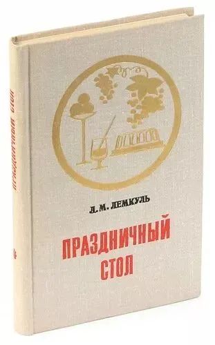 Лот: 24338655. Фото: 1. Лемкуль Лидия Михайловна - Праздничный... Кулинария