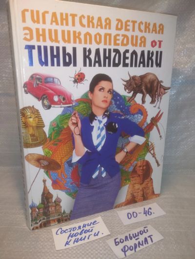 Лот: 25645760. Фото: 1. оз..вбр...(00-47) Гигантская детская... Познавательная литература