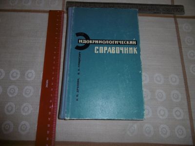 Лот: 12887051. Фото: 1. «Эндокринологический справочник... Традиционная медицина