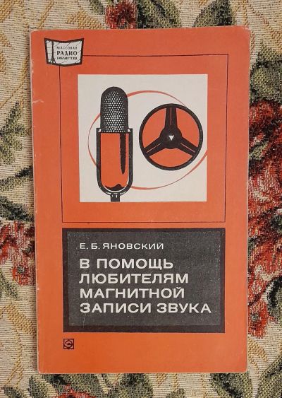 Лот: 25641360. Фото: 1. Книга "В помощь любителям магнитной... Электротехника, радиотехника