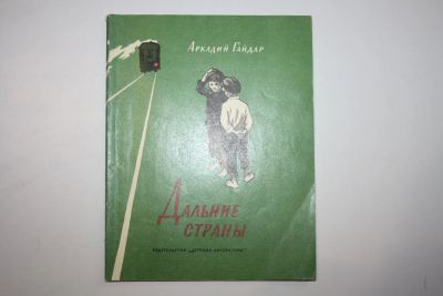 Лот: 23606036. Фото: 1. Дальние страны. Повесть. Гайдар... Художественная для детей