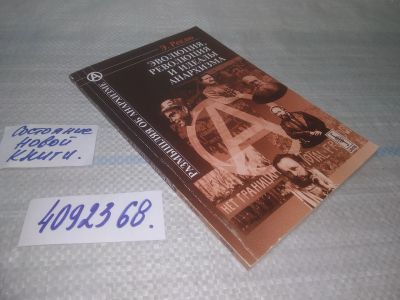 Лот: 25806882. Фото: 1. ozЮ/вбР(4092368)Реклю Э. Эволюция... История