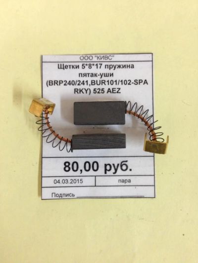 Лот: 5178840. Фото: 1. Щетки 5*8*17 пружина пятак-уши... Запчасти