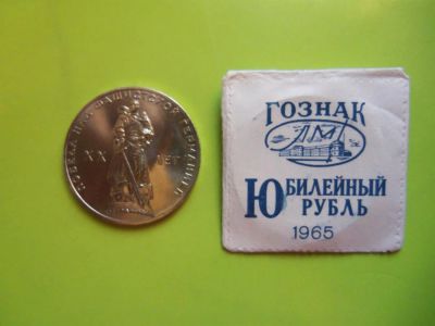 Лот: 3652342. Фото: 1. 1 рубль 1965 г.UNC,штемпельный... Россия и СССР 1917-1991 года