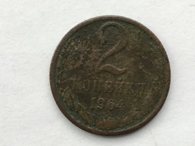 Лот: 8952362. Фото: 1. СССР 2 копейки 1964 год #4. Россия и СССР 1917-1991 года