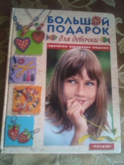 Лот: 17878546. Фото: 1. Большой подарок для девочки Прически... Познавательная литература