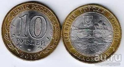 Лот: 17243594. Фото: 1. 10 рублей 2012 г. Белозерск. С... Россия после 1991 года