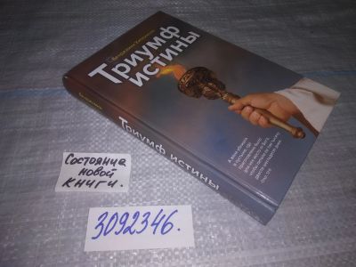 Лот: 24351077. Фото: 1. oz(3092346)Уилкинсон Б. Триумф... Религия, оккультизм, эзотерика