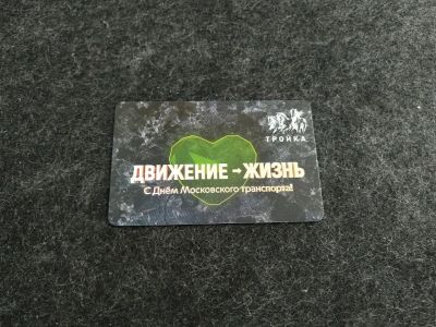 Лот: 16261872. Фото: 1. Транспортная карта Тройка День... Телефонные, пластиковые карты