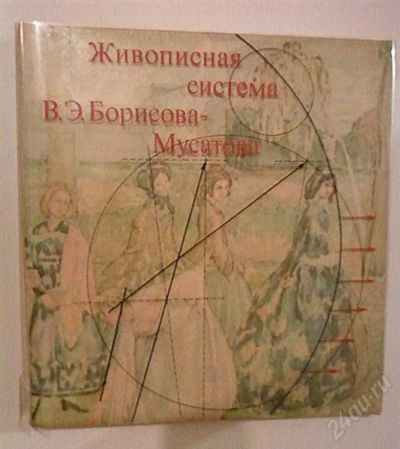 Лот: 784042. Фото: 1. Книга живописная система Борисова... Другое (литература, книги)