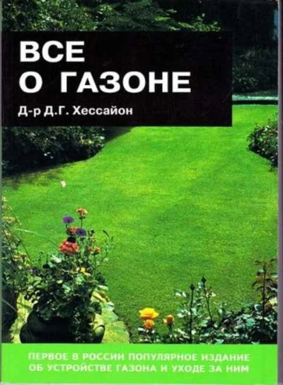 Лот: 12256326. Фото: 1. Все о газоне. Сад, огород, цветы