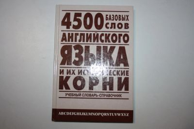 Лот: 23606213. Фото: 1. 4500 базовых слов английского... Словари