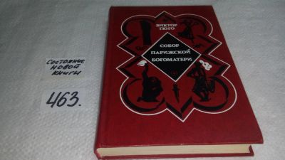 Лот: 4722004. Фото: 1. В.Гюго, Собор Парижской Богоматери... Художественная