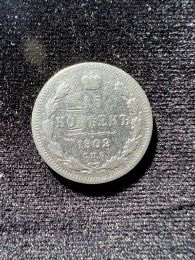 Лот: 19962702. Фото: 1. 15 копеек 1902 г. Россия до 1917 года