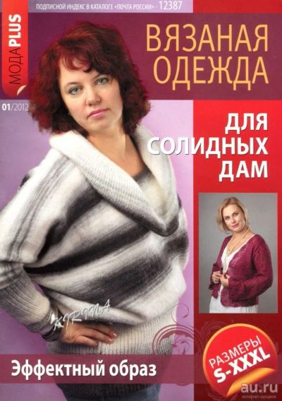 Лот: 8915635. Фото: 1. мода plus вязаная одежда журнал. Рукоделие