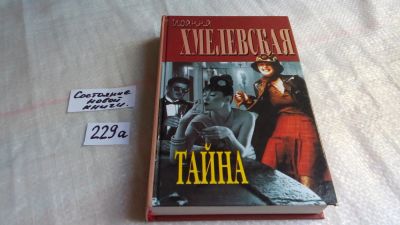 Лот: 8156964. Фото: 1. (3092340)Тайна, Иоанна Хмелевская... Художественная