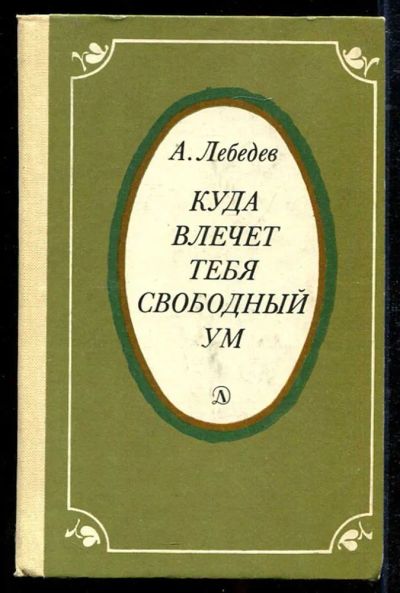Лот: 23434247. Фото: 1. Куда влечет тебя свободный ум. Познавательная литература