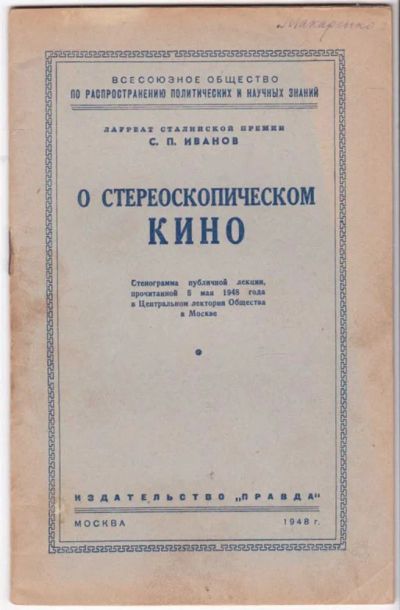 Лот: 23441438. Фото: 1. О стереоскопическом кино | Серия... Другое (искусство, культура)