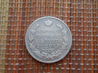 Лот: 5016797. Фото: 1. 1 рубль 1831 R двойка открытая... Россия до 1917 года